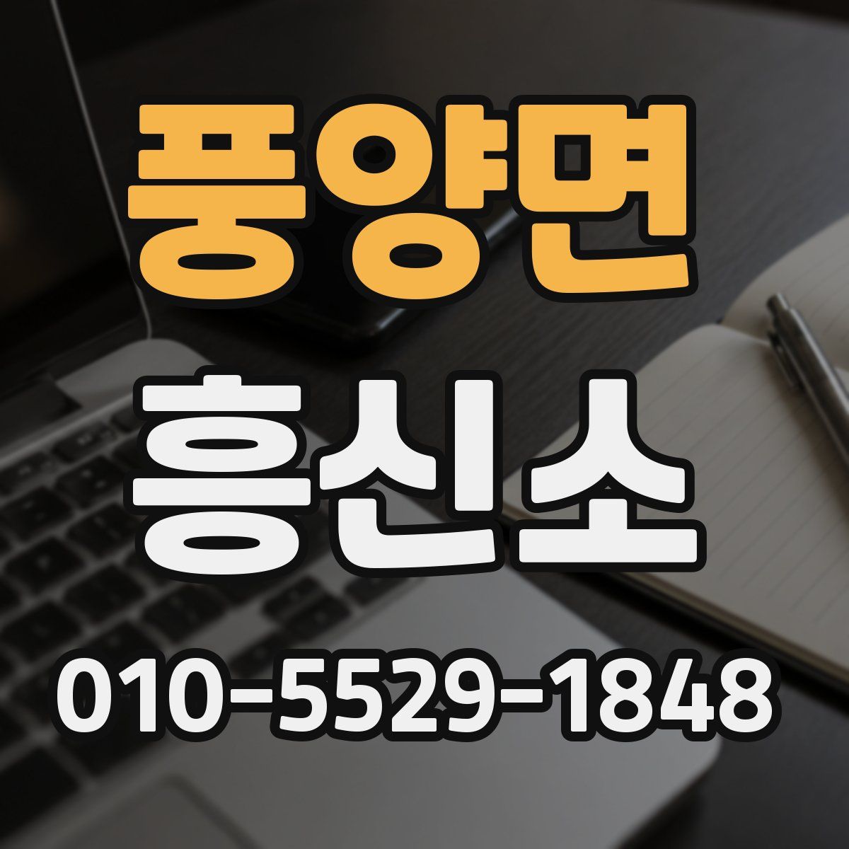 풍양면 흥신소