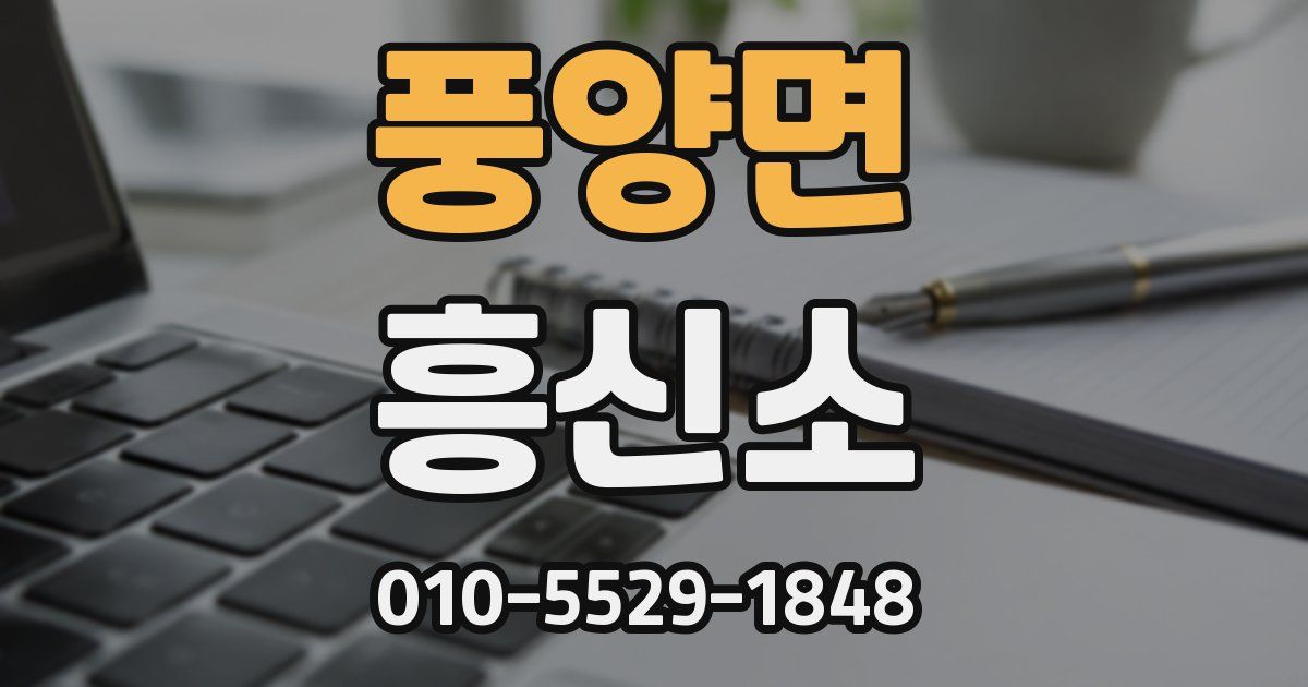 풍양면 흥신소