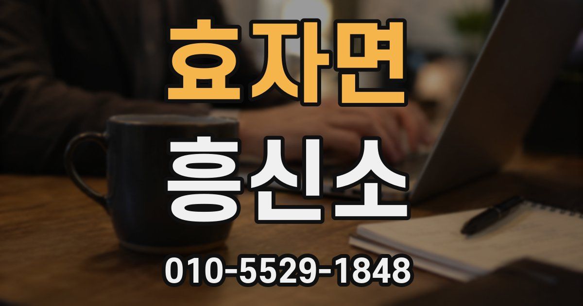 효자면 흥신소