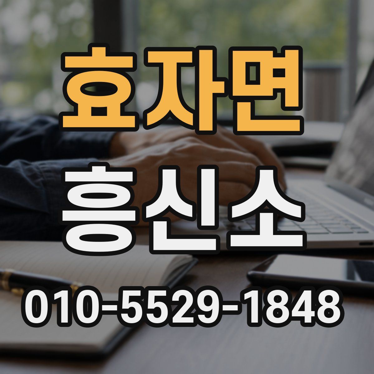 효자면 흥신소