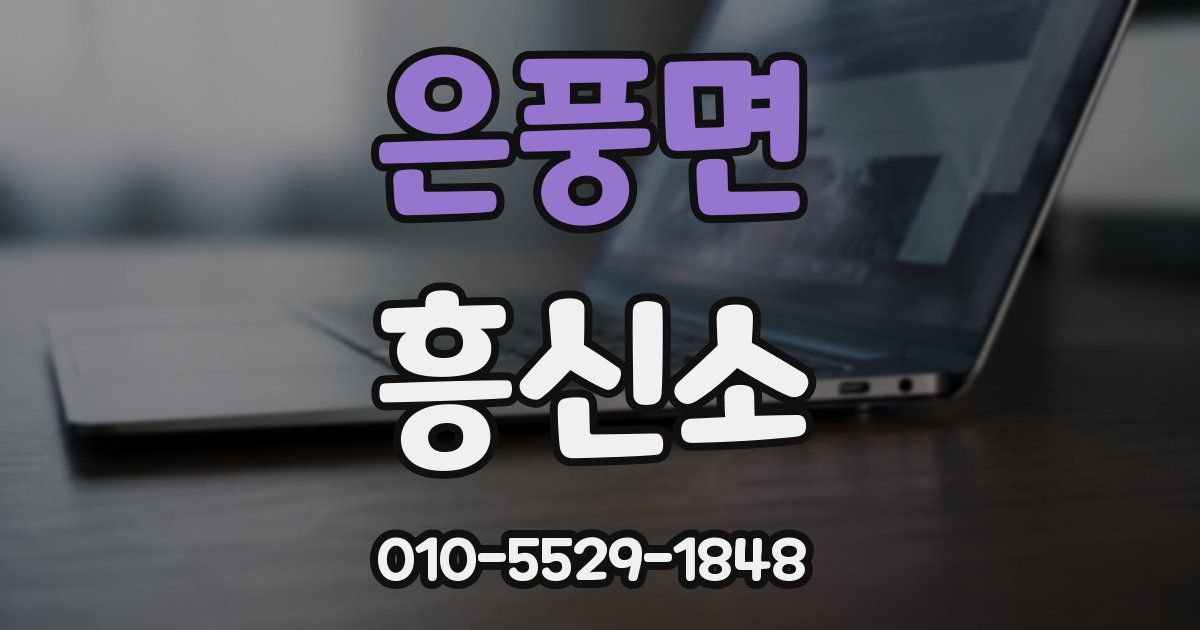 은풍면 흥신소