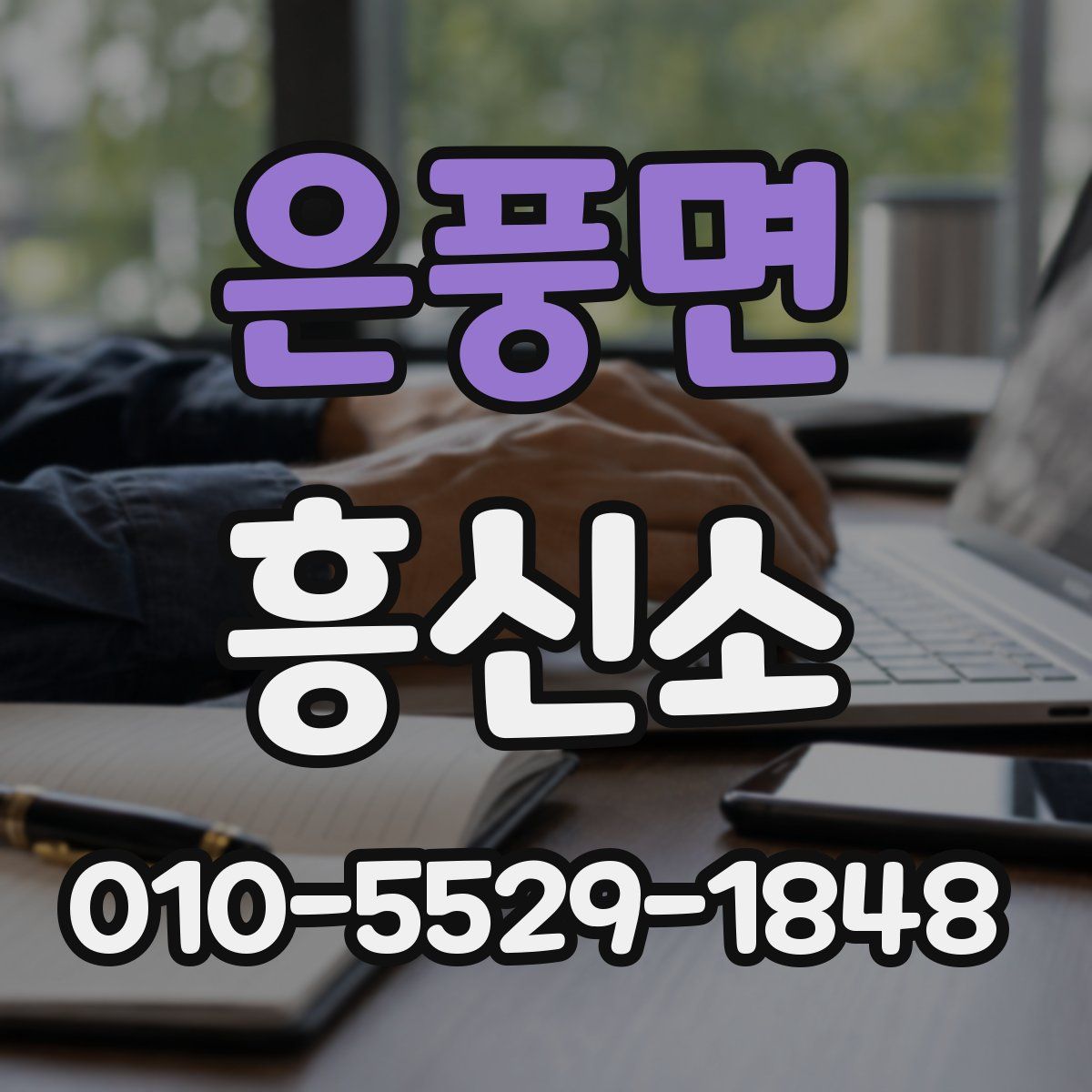 은풍면 흥신소