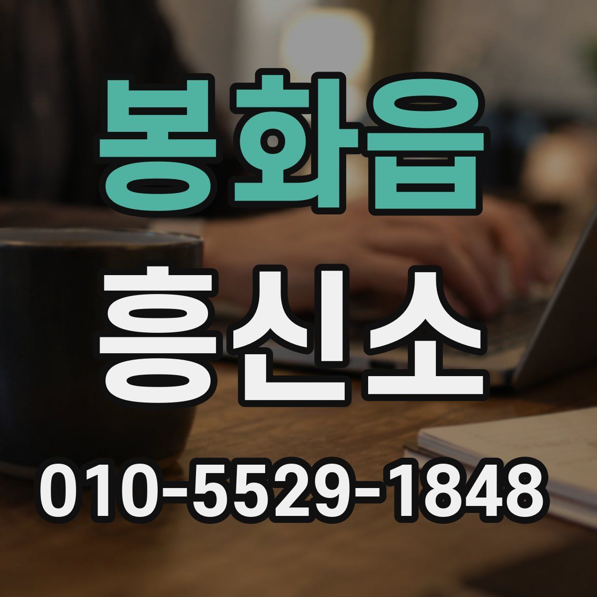 봉화읍 흥신소