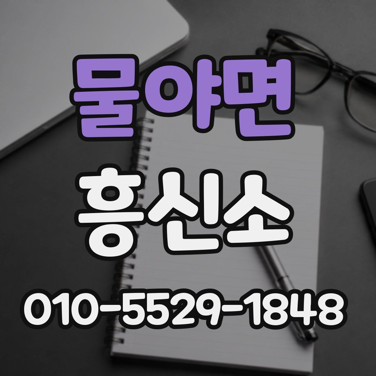 물야면 흥신소