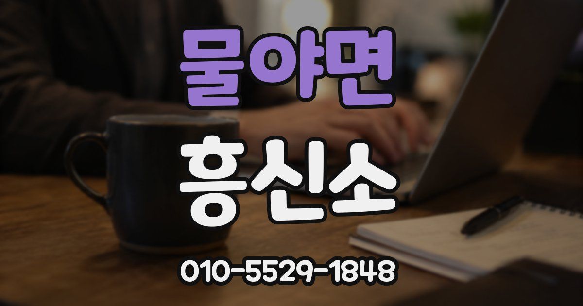 물야면 흥신소