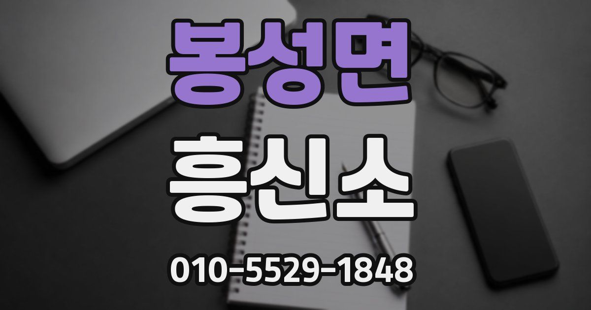 봉성면 흥신소