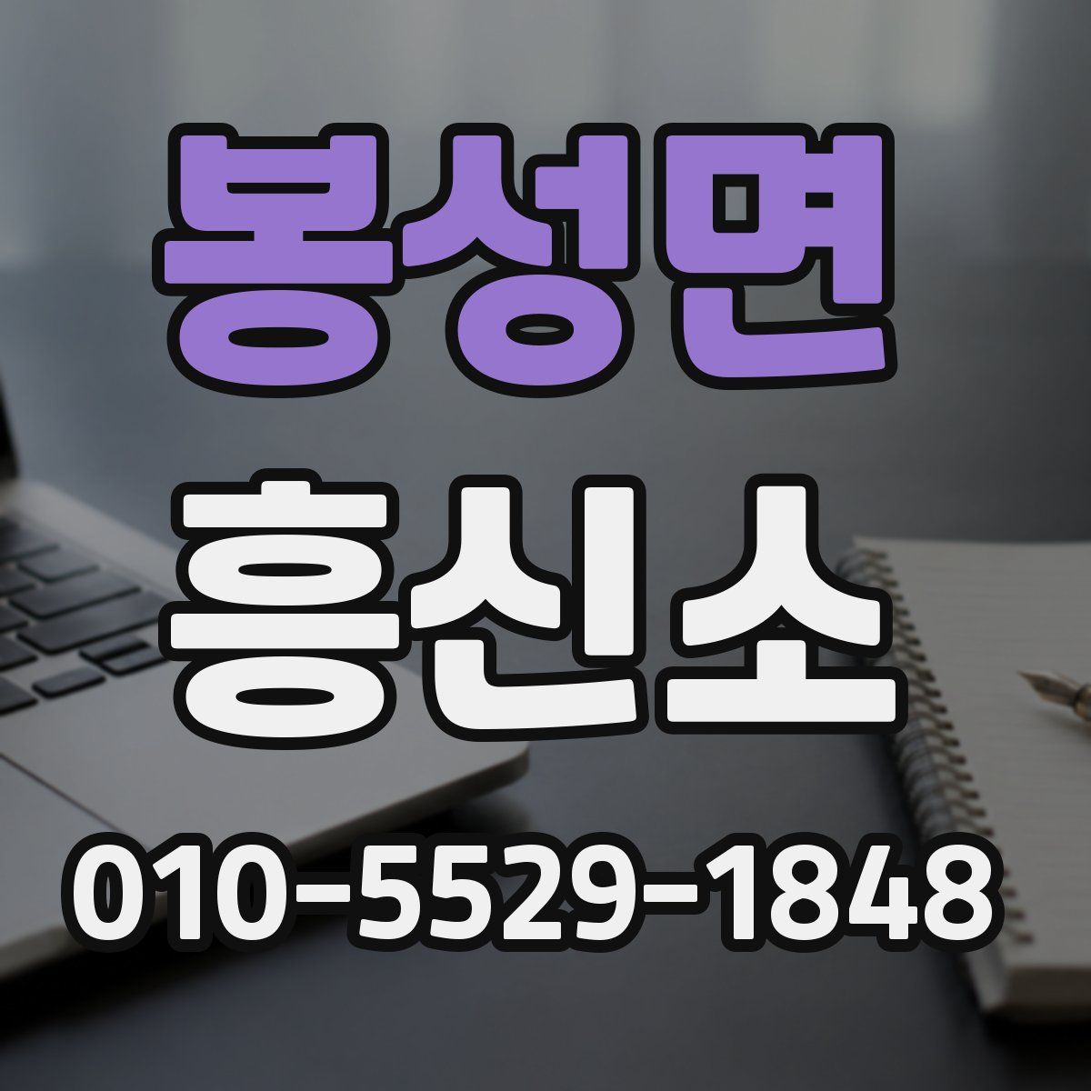봉성면 흥신소
