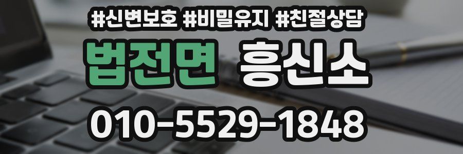 법전면 흥신소