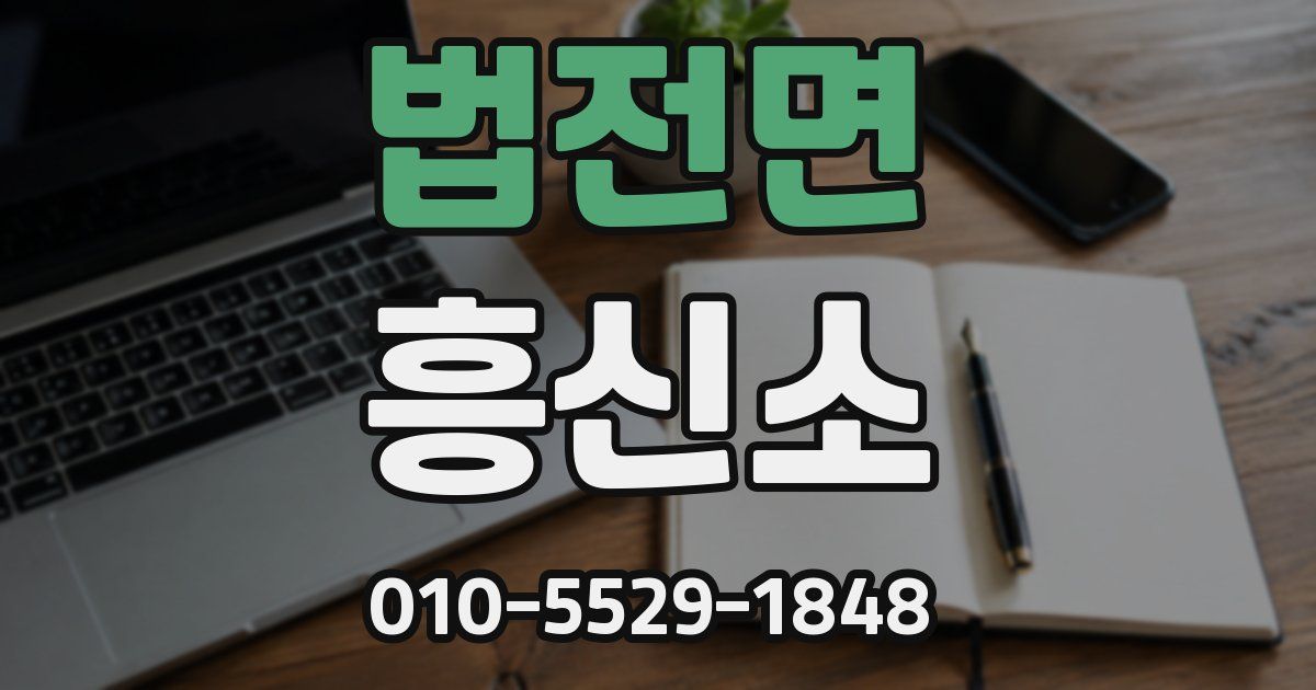 법전면 흥신소