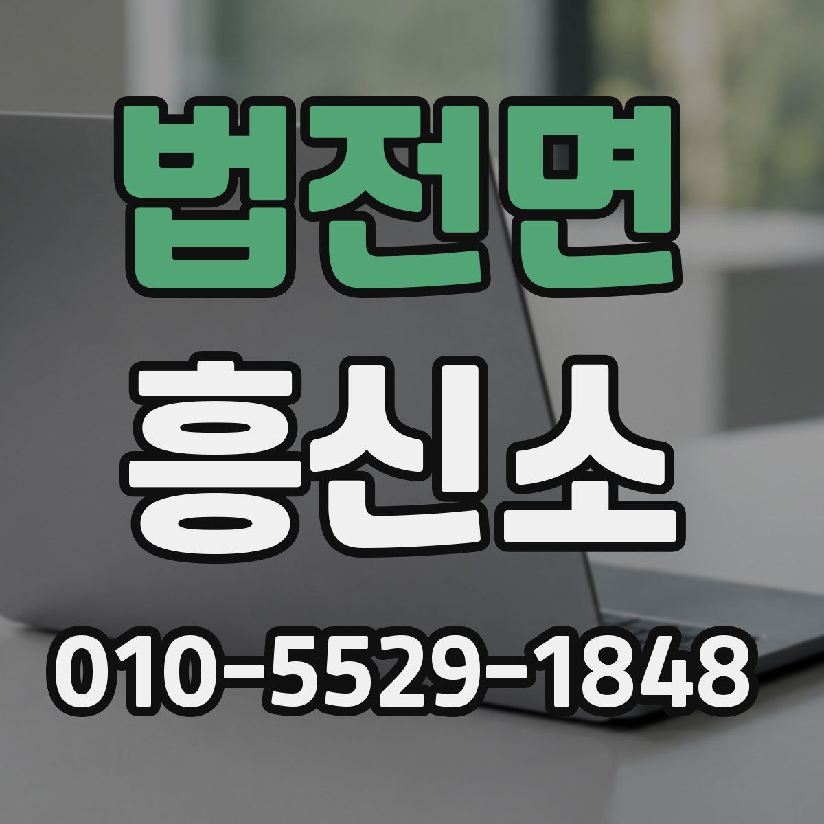 법전면 흥신소