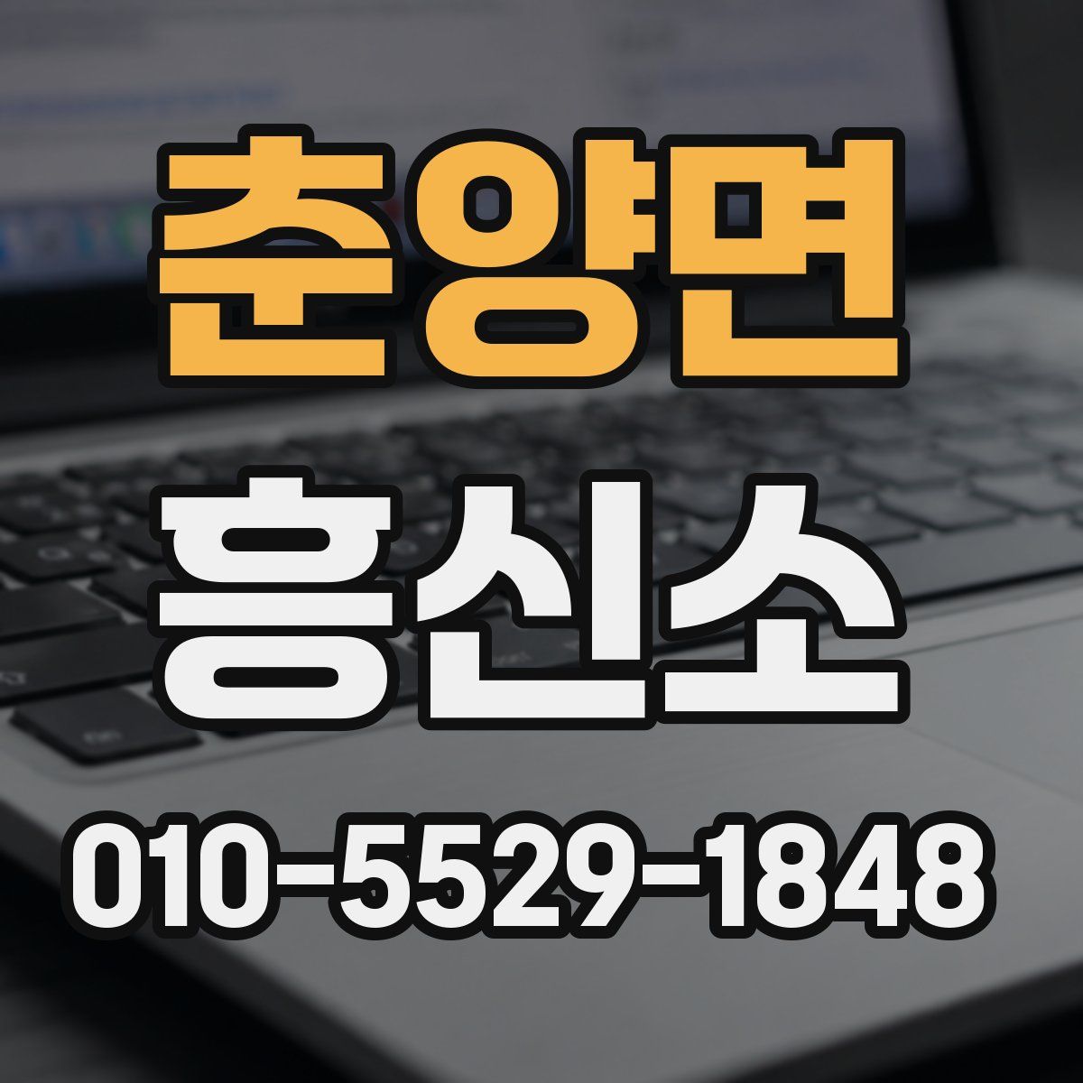 춘양면 흥신소