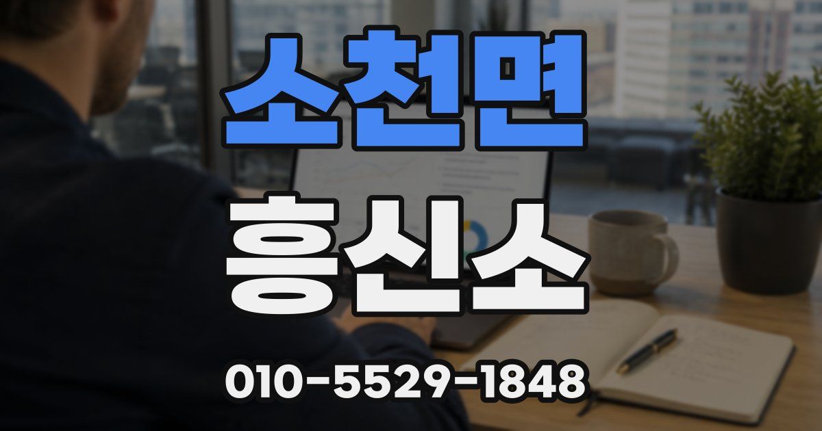 소천면 흥신소