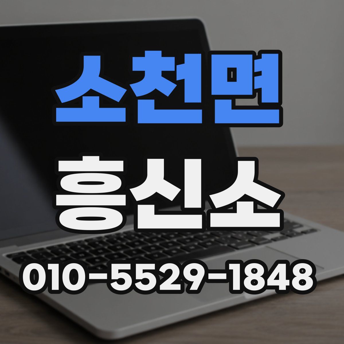 소천면 흥신소