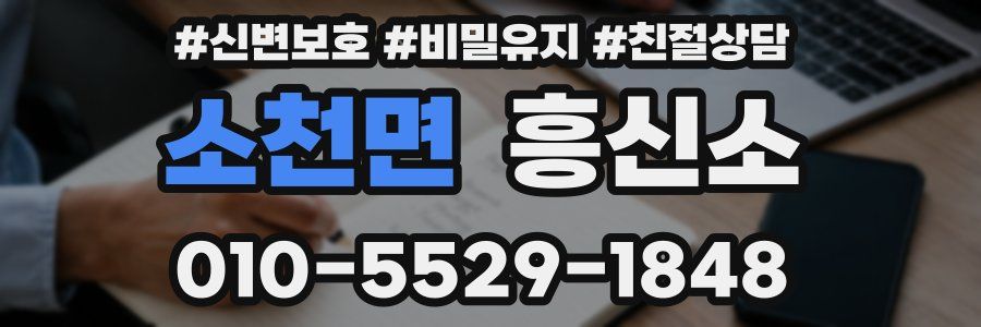 소천면 흥신소