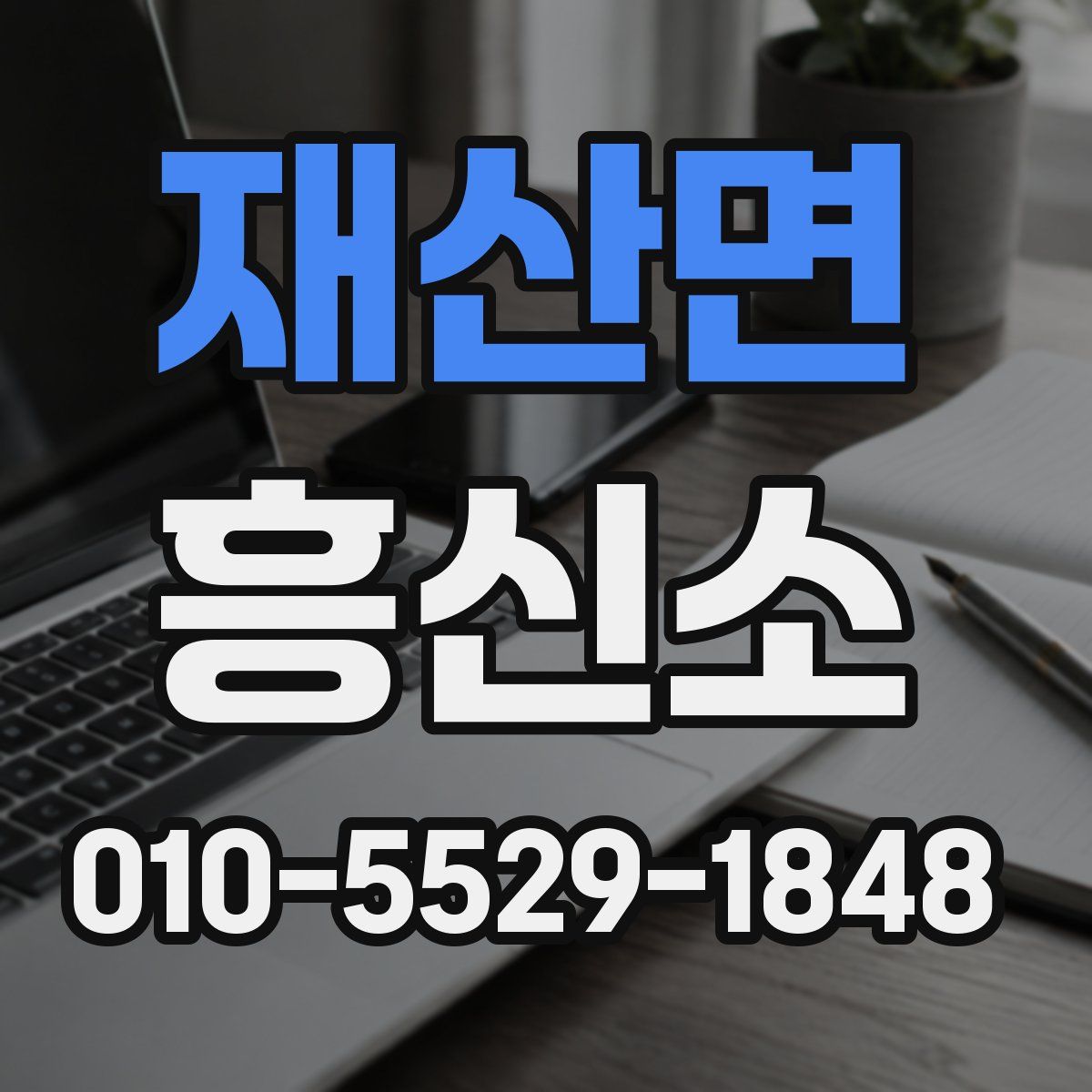 재산면 흥신소