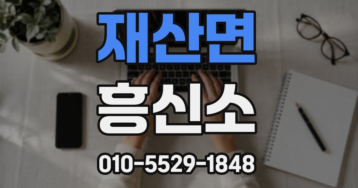 재산면 흥신소