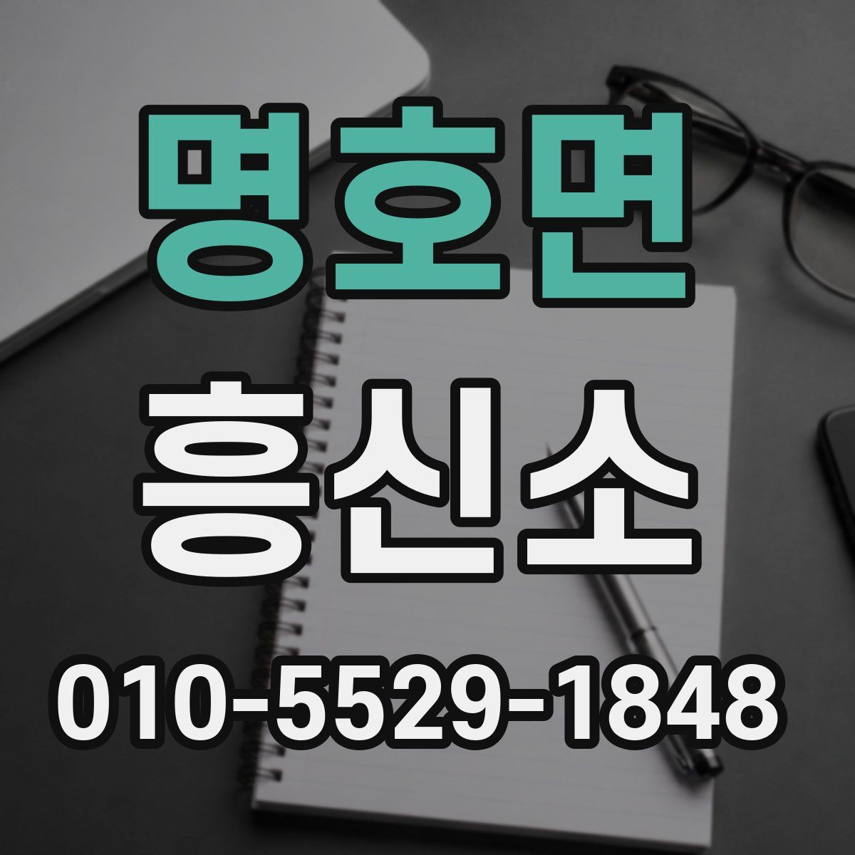 명호면 흥신소
