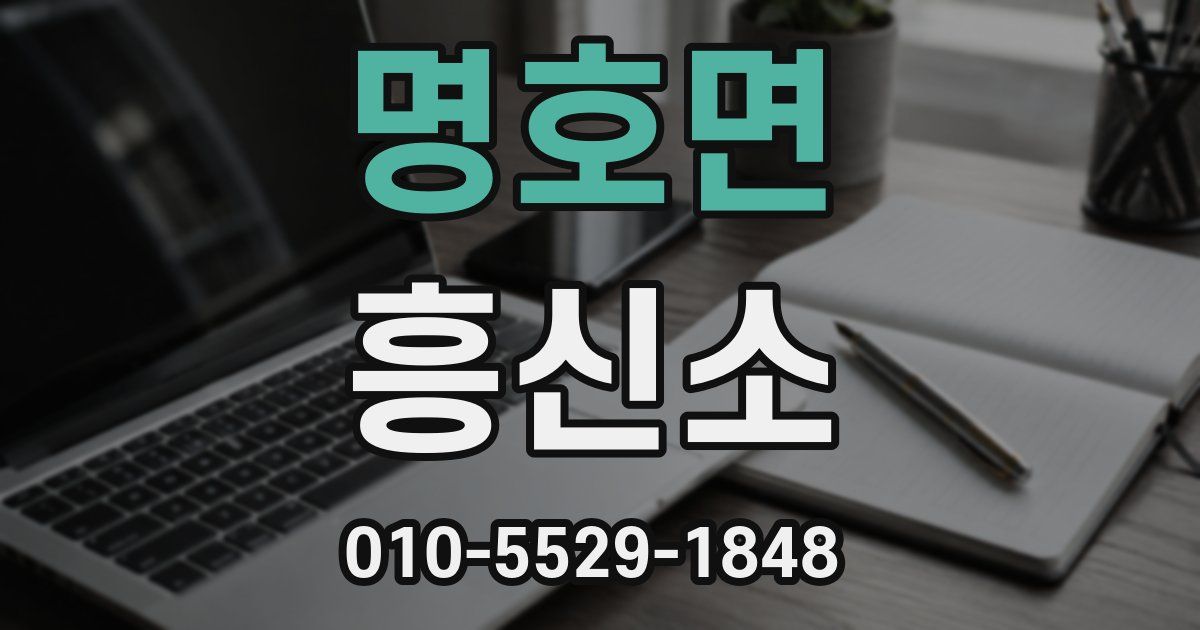 명호면 흥신소