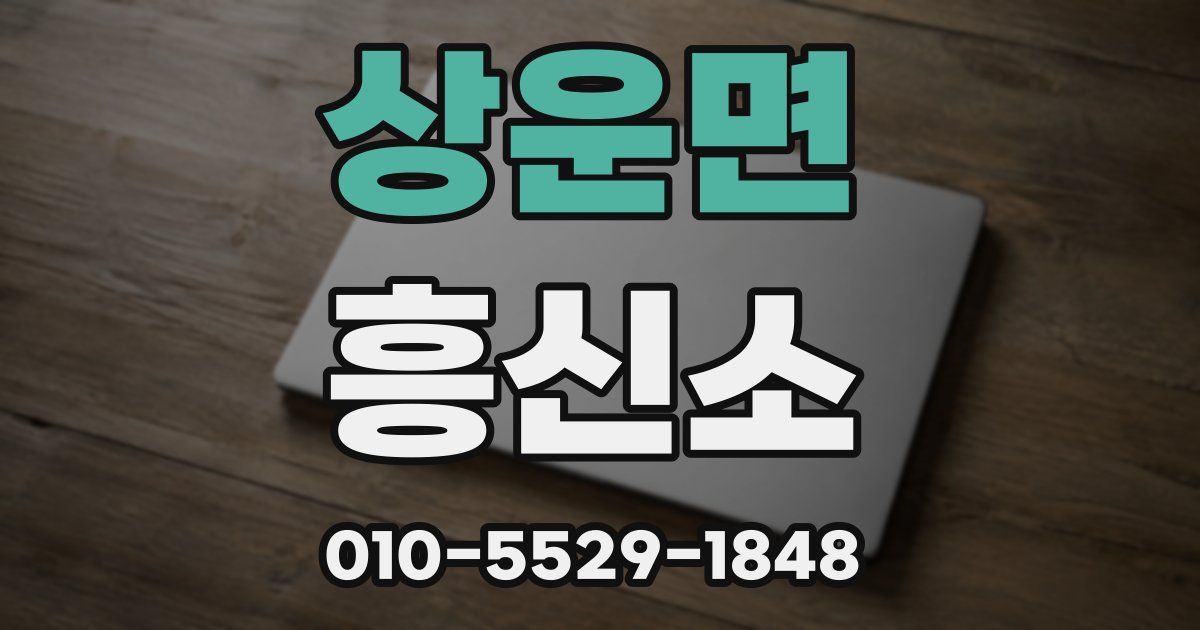 상운면 흥신소