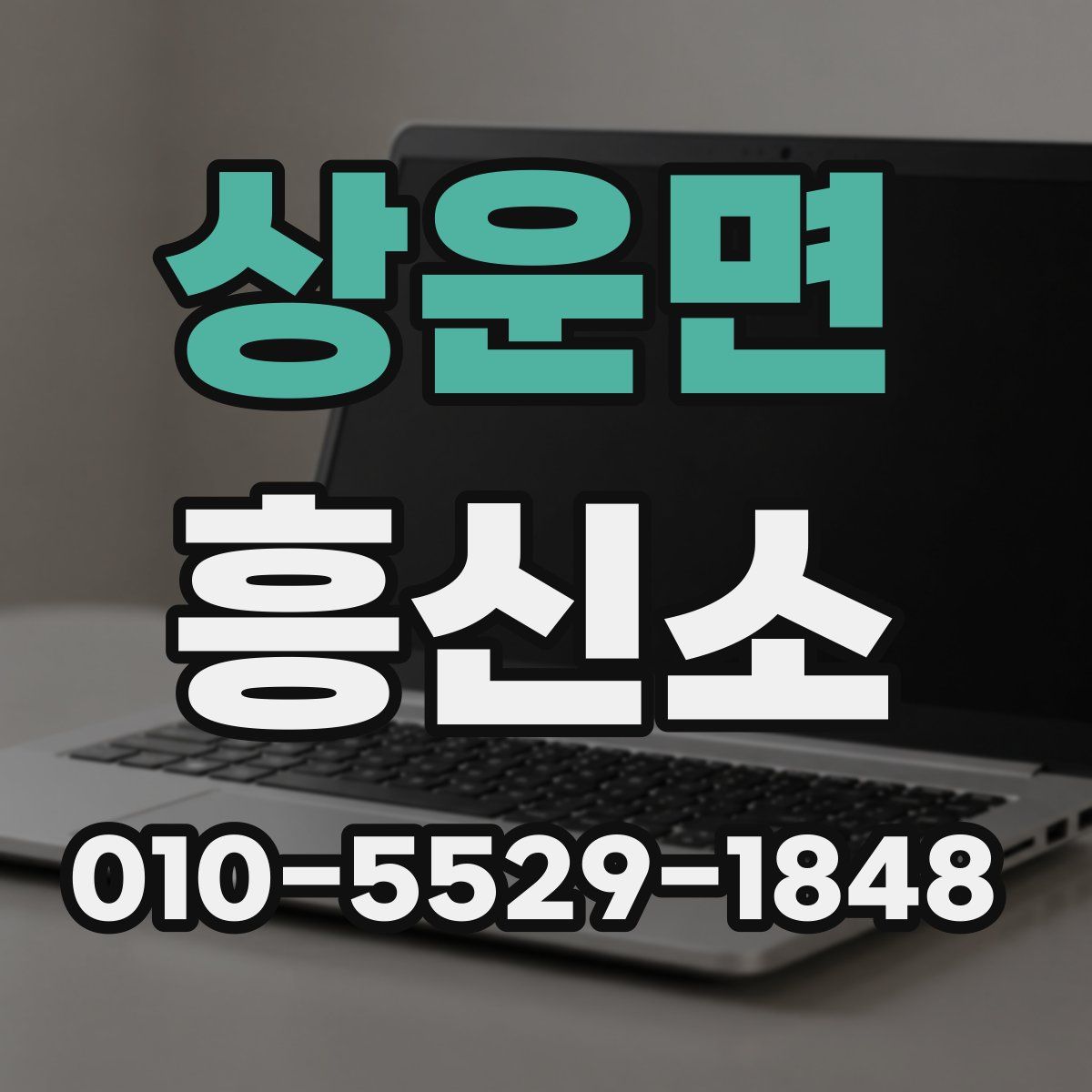 상운면 흥신소