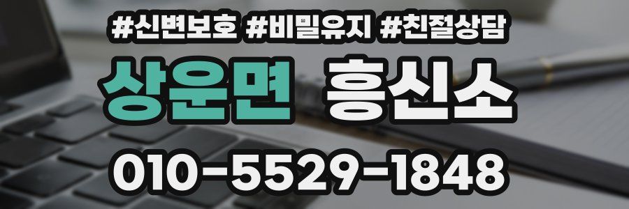 상운면 흥신소