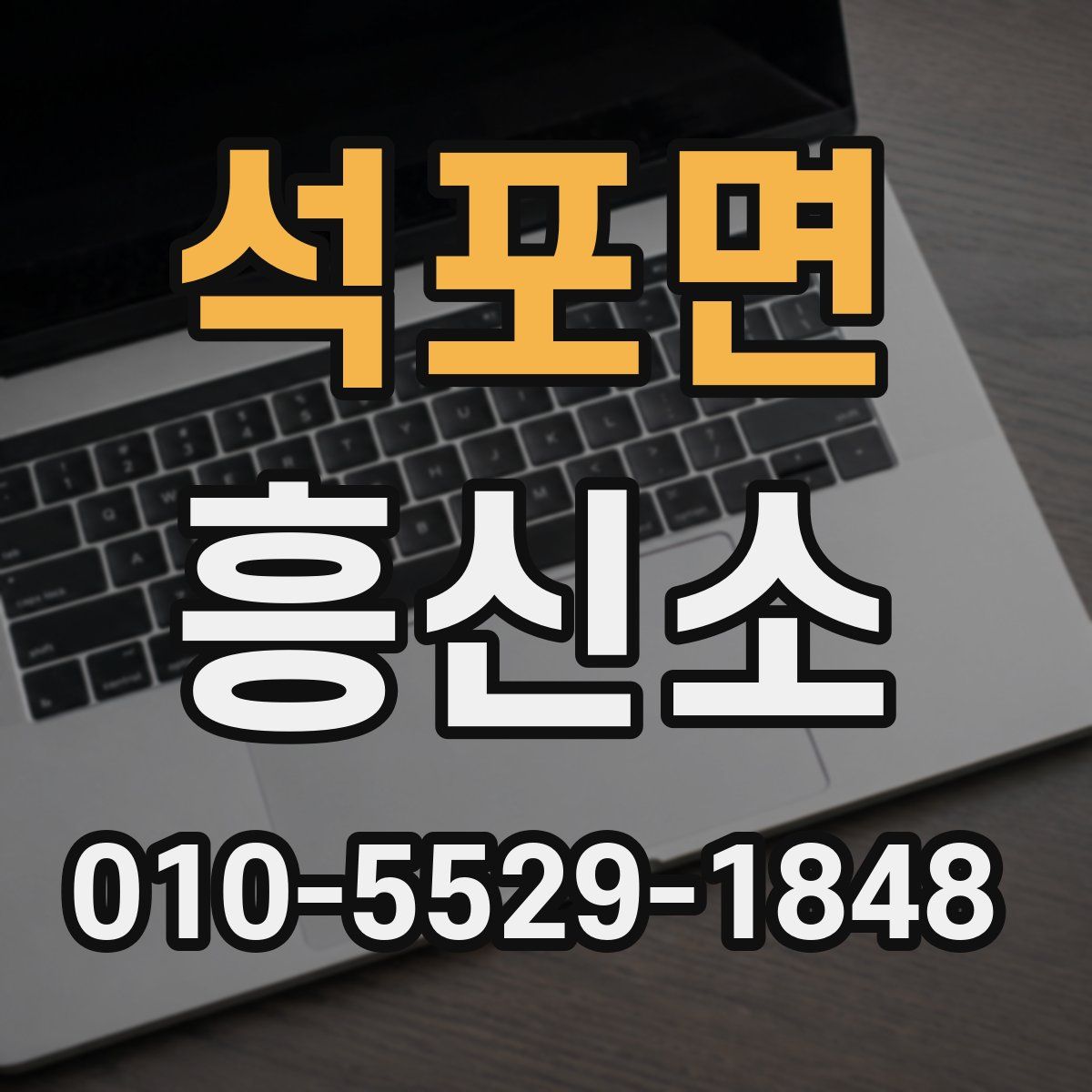 석포면 흥신소