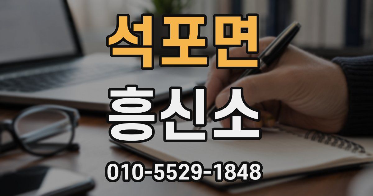 석포면 흥신소