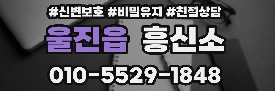 울진읍 흥신소