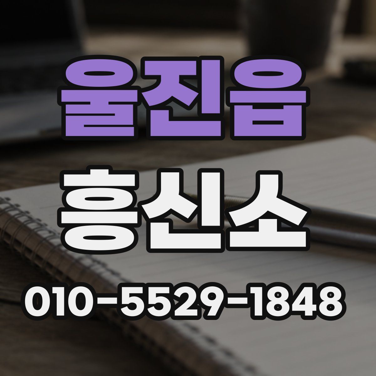 울진읍 흥신소