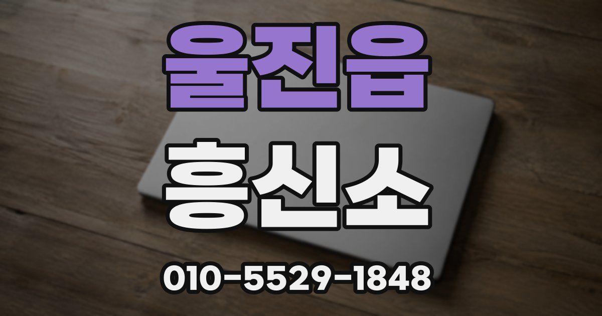 울진읍 흥신소