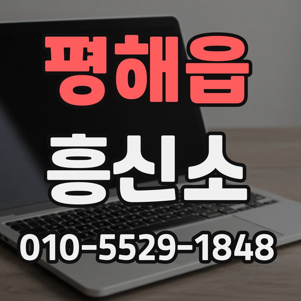 평해읍 흥신소