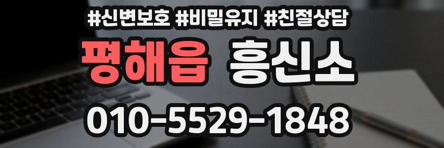 평해읍 흥신소