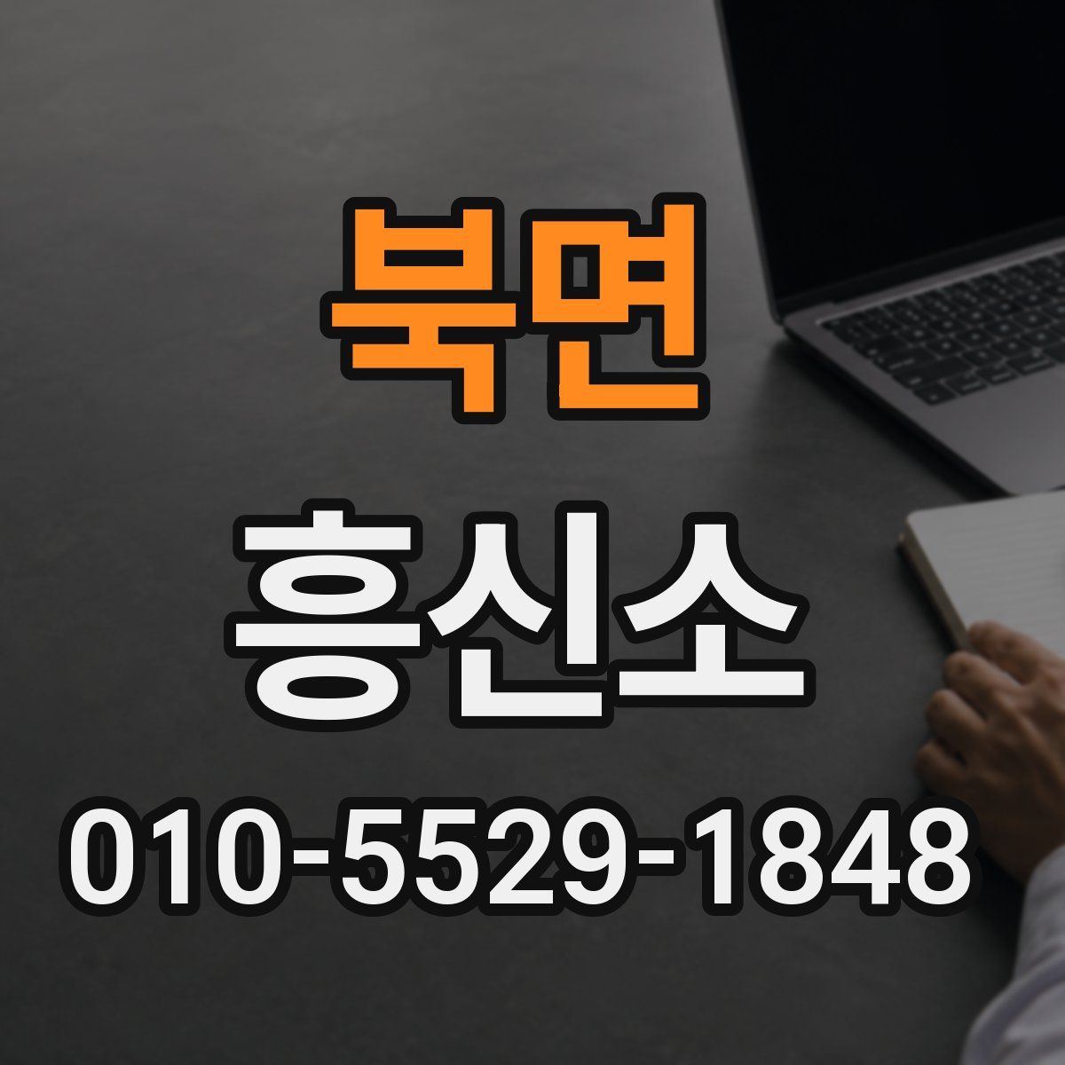 북면 흥신소