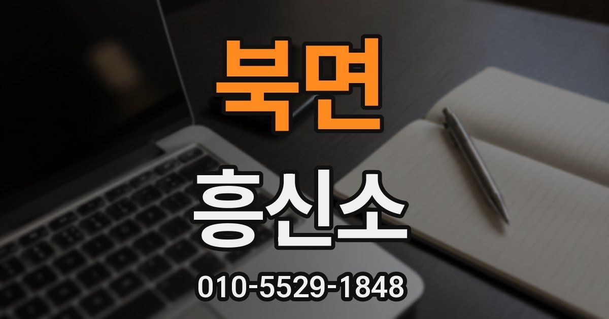 북면 흥신소