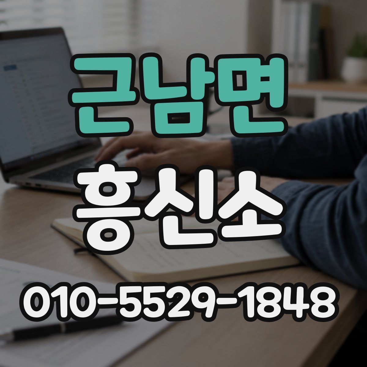 근남면 흥신소
