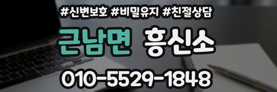 근남면 흥신소