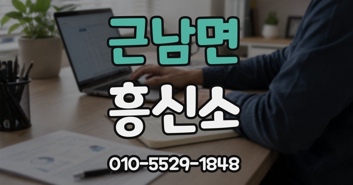 근남면 흥신소