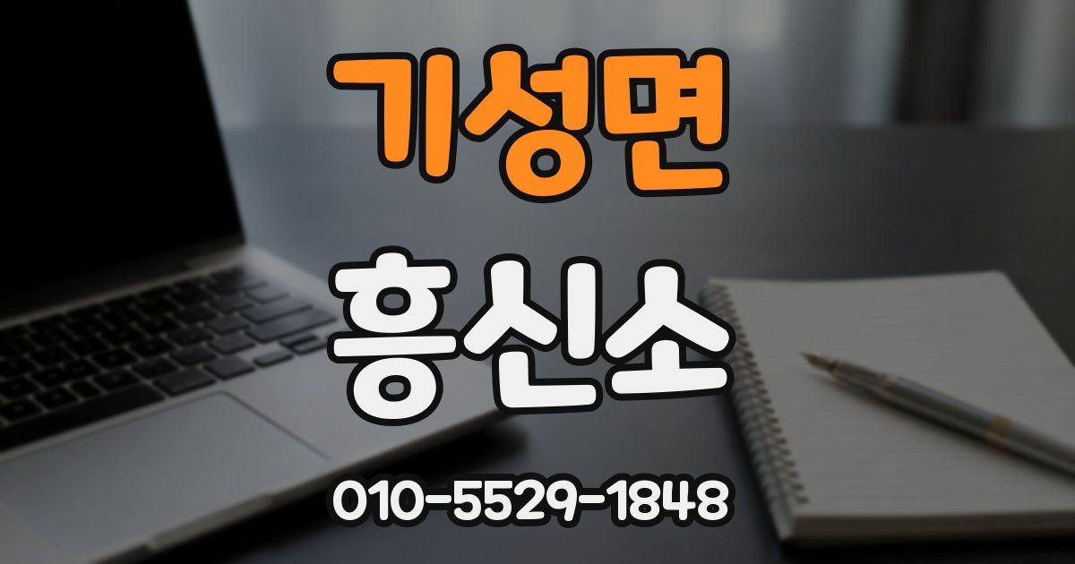 기성면 흥신소