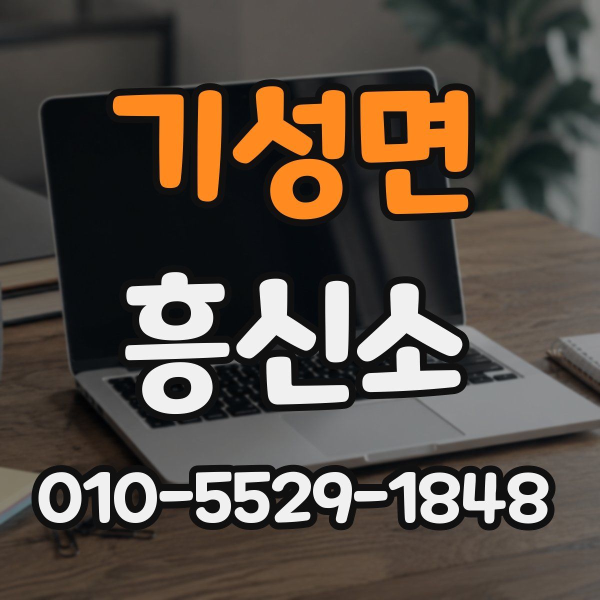 기성면 흥신소