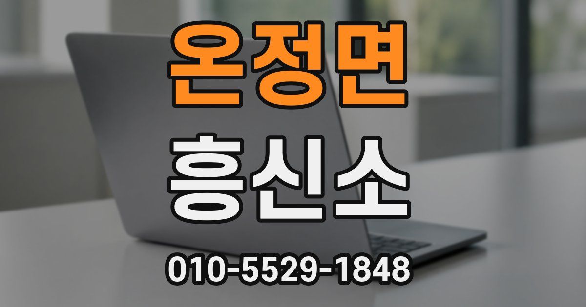 온정면 흥신소
