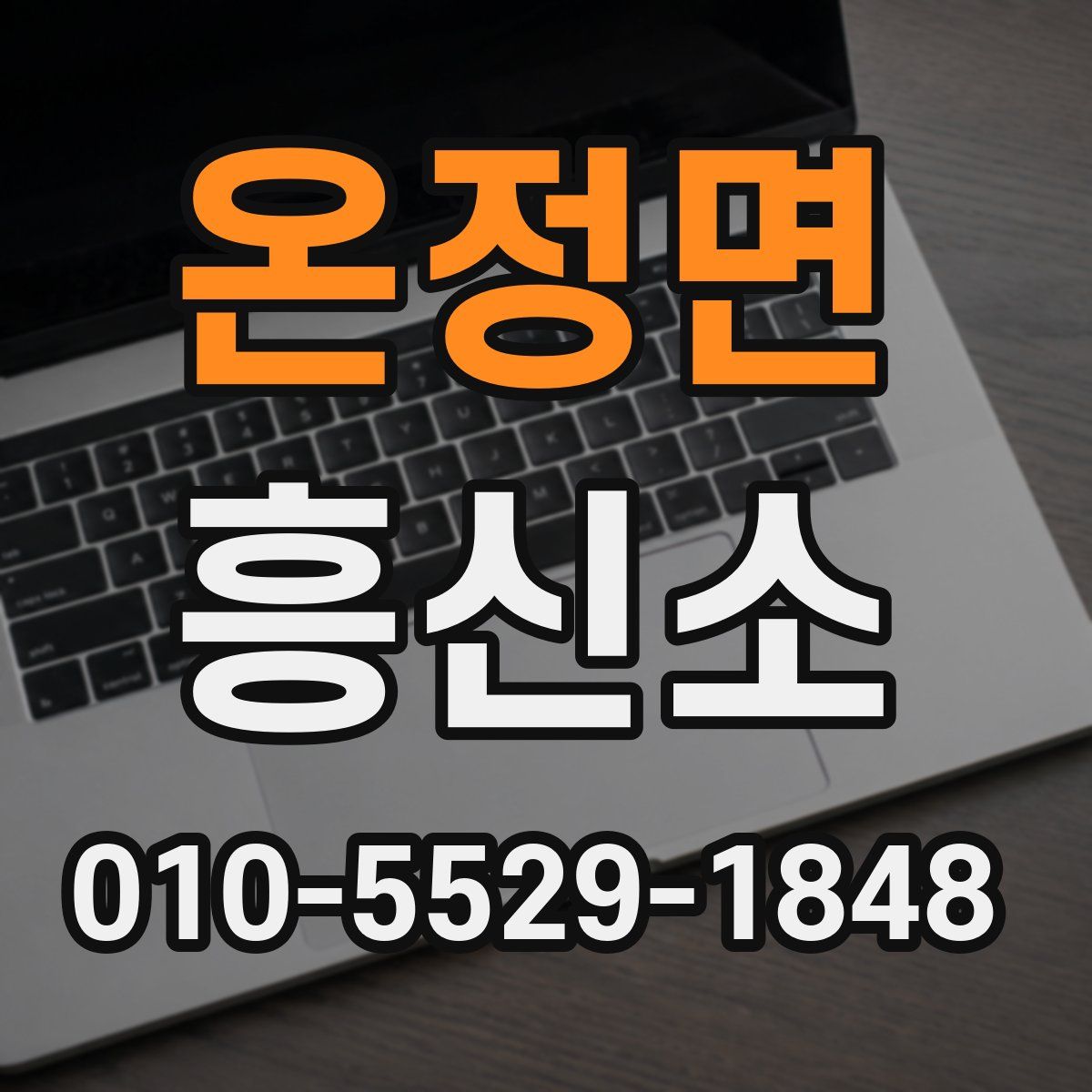 온정면 흥신소