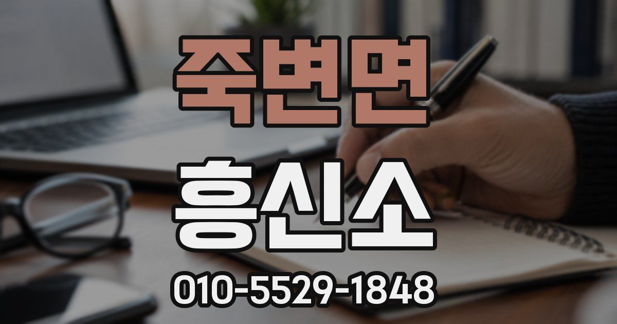 죽변면 흥신소