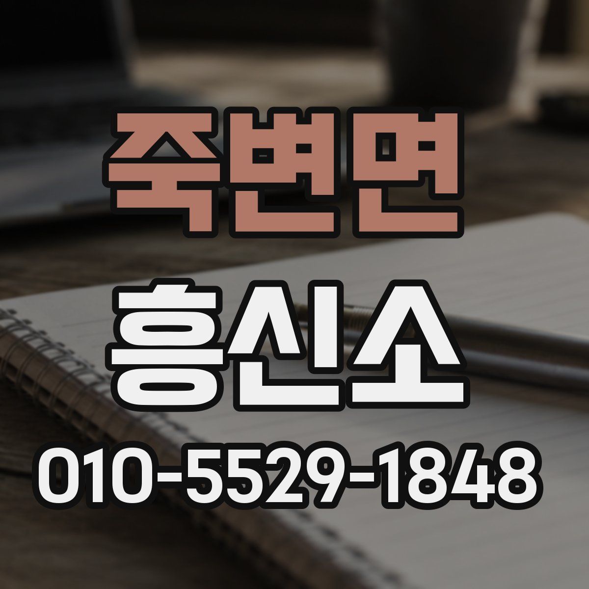 죽변면 흥신소