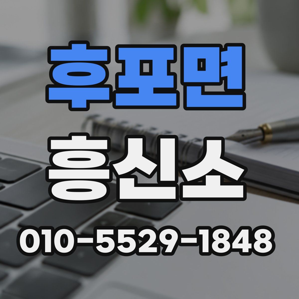 후포면 흥신소