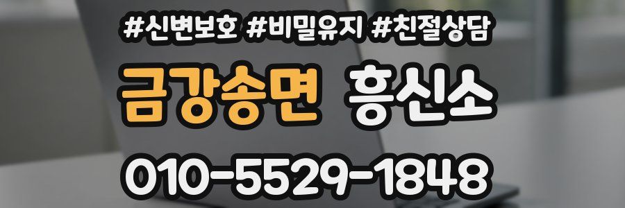 금강송면 흥신소