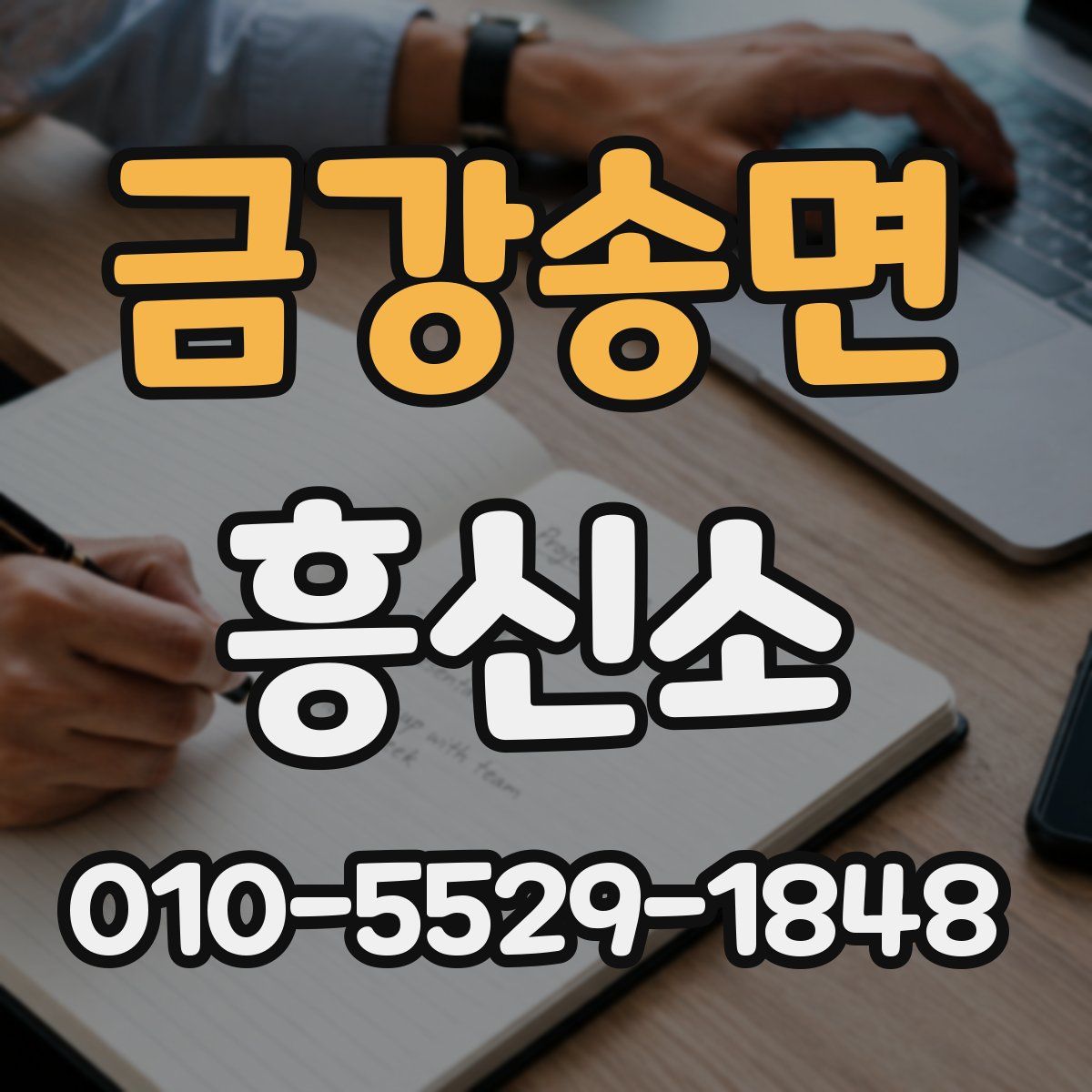 금강송면 흥신소