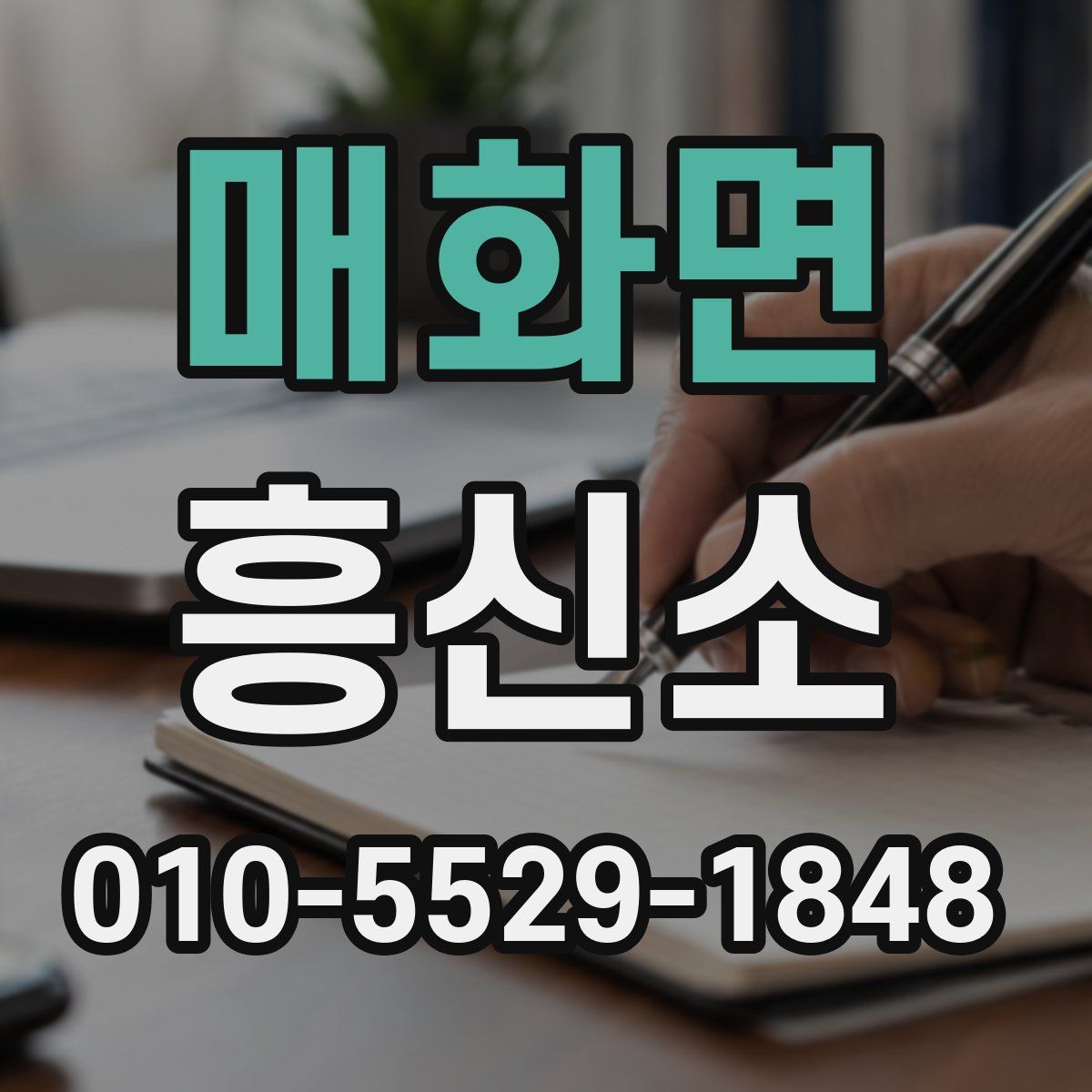 매화면 흥신소