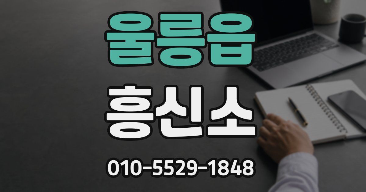 울릉읍 흥신소