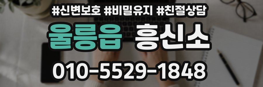 울릉읍 흥신소