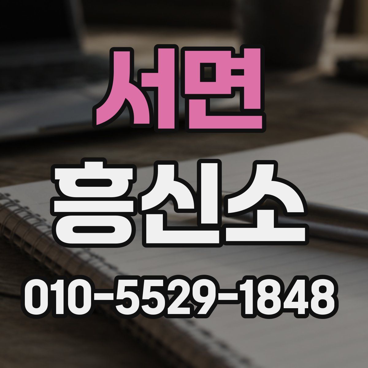 서면 흥신소